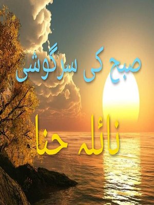 cover image of صبح کی سرگوشی